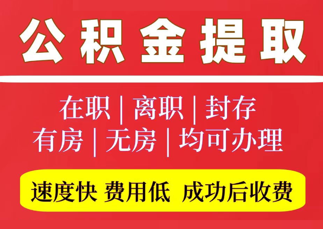 三原国管公积金代提